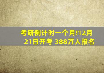 考研倒计时一个月!12月21日开考 388万人报名